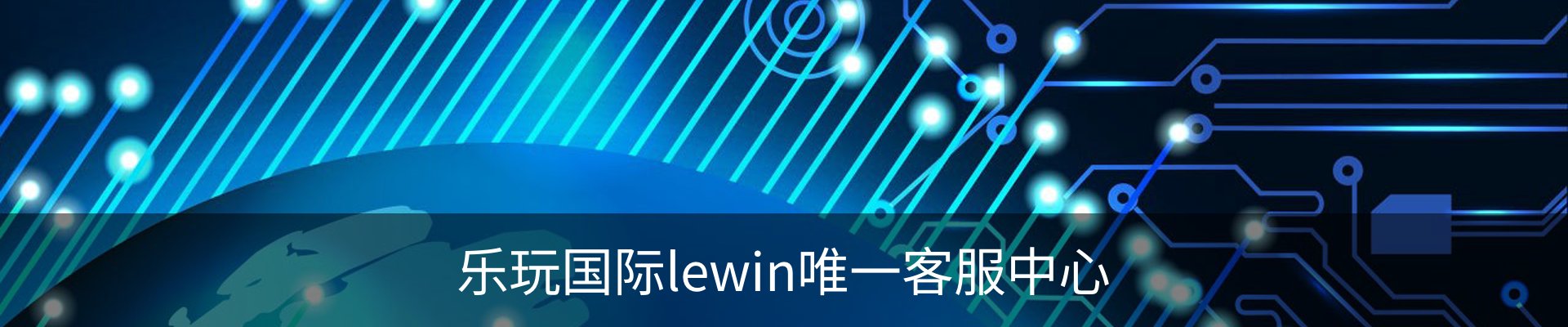 乐玩国际lewin唯一客服中心